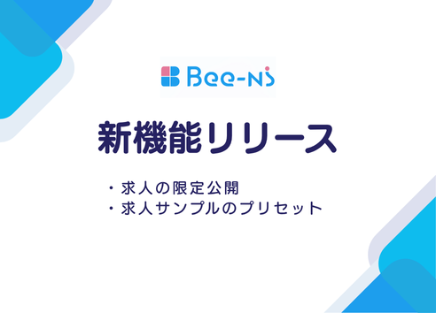 ：【新機能】求人の限定公開＋求人サンプルのプリセット